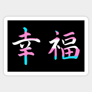 Japanese Happiness Transgender Kanji Symbols Trans Pride Magnet